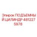 4812275978 ПОДЪЕМНЫЙ ЦИЛИНДР Epiroc