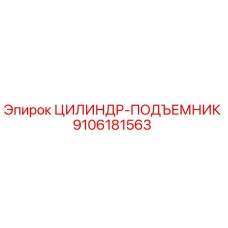 9106181563 ЦИЛИНДР-ПОДЪЕМНИК (Epiroc)