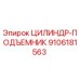 9106181563 ЦИЛИНДР-ПОДЪЕМНИК (Epiroc)