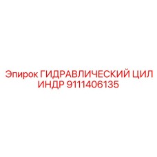 9111406135 ГИДРАВЛИЧЕСКИЙ ЦИЛИНДР Epiroc