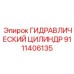 9111406135 ГИДРАВЛИЧЕСКИЙ ЦИЛИНДР Epiroc