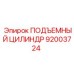 92003724 ПОДЪЕМНЫЙ ЦИЛИНДР Epiroc