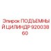 92003860 ПОДЪЕМНЫЙ ЦИЛИНДР Epiroc