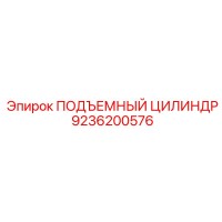 9236200576 ПОДЪЕМНЫЙ ЦИЛИНДР Epiroc