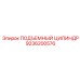 9236200576 ПОДЪЕМНЫЙ ЦИЛИНДР Epiroc