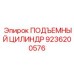 9236200576 ПОДЪЕМНЫЙ ЦИЛИНДР Epiroc