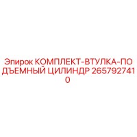 2657927410 КОМПЛЕКТ ВТУЛКА ПОДЪЕМНЫЙ ЦИЛИНДР Epiroc