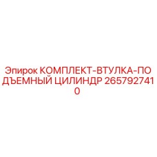 Оригинальный комплект втулки подъемного цилиндра 2657927410 для буровых установок Epiroc