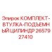Оригинальный комплект втулки подъемного цилиндра 2657927410 для буровых установок Epiroc