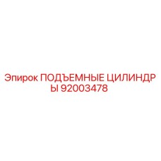 92003478 ПОДЪЕМНЫЕ ЦИЛИНДРЫ Epiroc