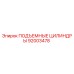 92003478 ПОДЪЕМНЫЕ ЦИЛИНДРЫ Epiroc