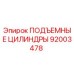 92003478 ПОДЪЕМНЫЕ ЦИЛИНДРЫ Epiroc
