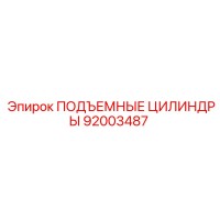 92003487 ПОДЪЕМНЫЕ ЦИЛИНДРЫ Epiroc