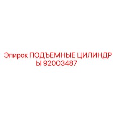 92003487 ПОДЪЕМНЫЕ ЦИЛИНДРЫ Epiroc