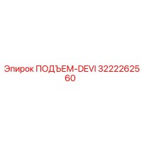 3222262560 ПОДЪЕМ-DEVI Epiroc