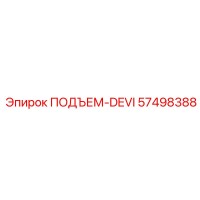 57498388 ПОДЪЕМ-DEVI Epiroc