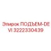 3222330439 ПОДЪЕМ-DEVI Epiroc