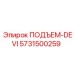 5731500259 ПОДЪЕМ-DEVI Epiroc