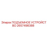2657498388 ПОДЪЕМНОЕ УСТРОЙСТВО Epiroc