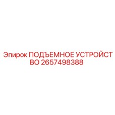 2657498388 ПОДЪЕМНОЕ УСТРОЙСТВО Epiroc