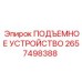 2657498388 ПОДЪЕМНОЕ УСТРОЙСТВО Epiroc