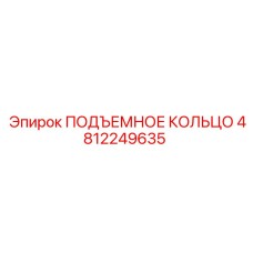 4812249635 ПОДЪЕМНОЕ КОЛЬЦО Epiroc