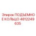 4812249635 ПОДЪЕМНОЕ КОЛЬЦО Epiroc