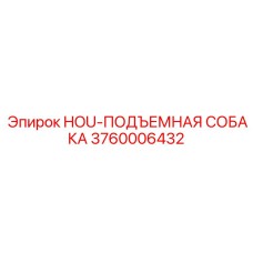 3760006432 HOU-ПОДЪЕМНАЯ СОБАКА Epiroc