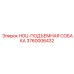 3760006432 HOU-ПОДЪЕМНАЯ СОБАКА Epiroc