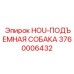 3760006432 HOU-ПОДЪЕМНАЯ СОБАКА Epiroc