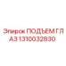 1310032830 ПОДЪЕМ ГЛАЗ (Epiroc)