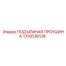 1310036128 ПОДЪЕМНАЯ ПРОУШИНА Epiroc