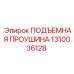 1310036128 ПОДЪЕМНАЯ ПРОУШИНА Epiroc
