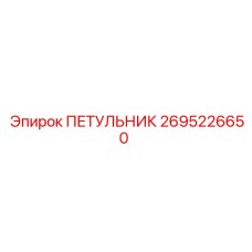 2695226650 ПЕТУЛЬНИК Epiroc