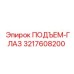 3217608200 ПОДЪЕМ-ГЛАЗ Epiroc