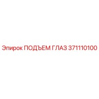 371110100 ПОДЪЕМ ГЛАЗ Epiroc