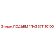 371110100 ПОДЪЕМ ГЛАЗ Epiroc