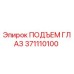 371110100 ПОДЪЕМ ГЛАЗ Epiroc