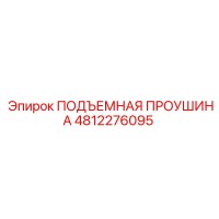 4812276095 ПОДЪЕМНАЯ ПРОУШИНА Epiroc