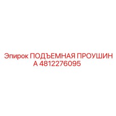 4812276095 ПОДЪЕМНАЯ ПРОУШИНА Epiroc