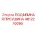 4812276095 ПОДЪЕМНАЯ ПРОУШИНА Epiroc