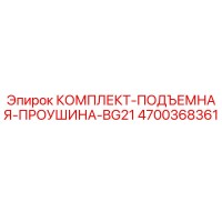 4700368361 КОМПЛЕКТ-ПОДЪЕМНАЯ-ПРОУШИНА-BG21 Epiroc