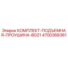 4700368361 КОМПЛЕКТ-ПОДЪЕМНАЯ-ПРОУШИНА-BG21 Epiroc