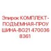 Оригинальный комплект подъемной проушины BG21 4700368361 для буровых установок Epiroc