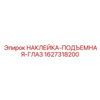 1627318200 НАКЛЕЙКА-ПОДЪЕМНАЯ-ГЛАЗ Epiroc