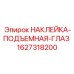 Фото наклейки подъемного глаза Epiroc артикул 1627318200