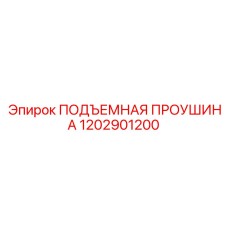 1202901200 ПОДЪЕМНАЯ ПРОУШИНА Epiroc