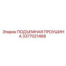 3377021468 ПОДЪЕМНАЯ ПРОУШИНА Epiroc
