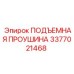 3377021468 ПОДЪЕМНАЯ ПРОУШИНА Epiroc