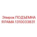 1310033831 ПОДЪЕМНАЯ РАМА Epiroc